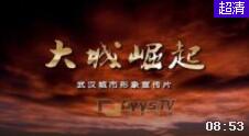 视频：最新版武汉城市形象宣传片《大城崛起》