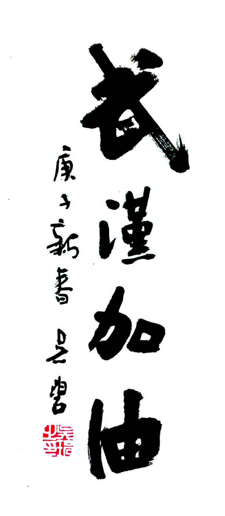 吴碧老师以书法作品为为武汉加油，为抗击疫情助力！(图1)