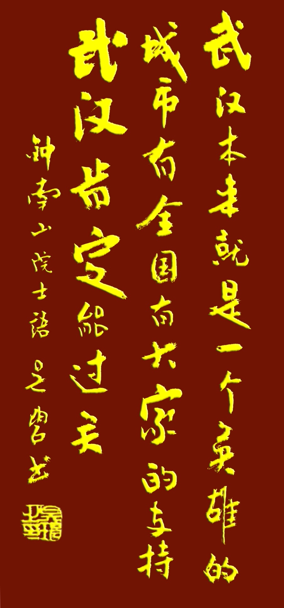 吴碧老师以书法作品为为武汉加油，为抗击疫情助力！(图2)