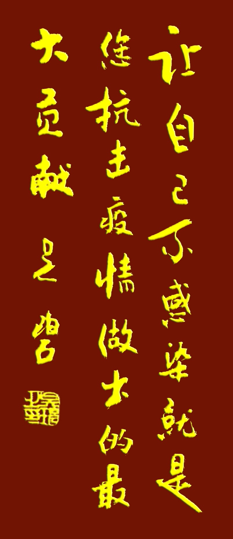 吴碧老师以书法作品为为武汉加油，为抗击疫情助力！(图4)