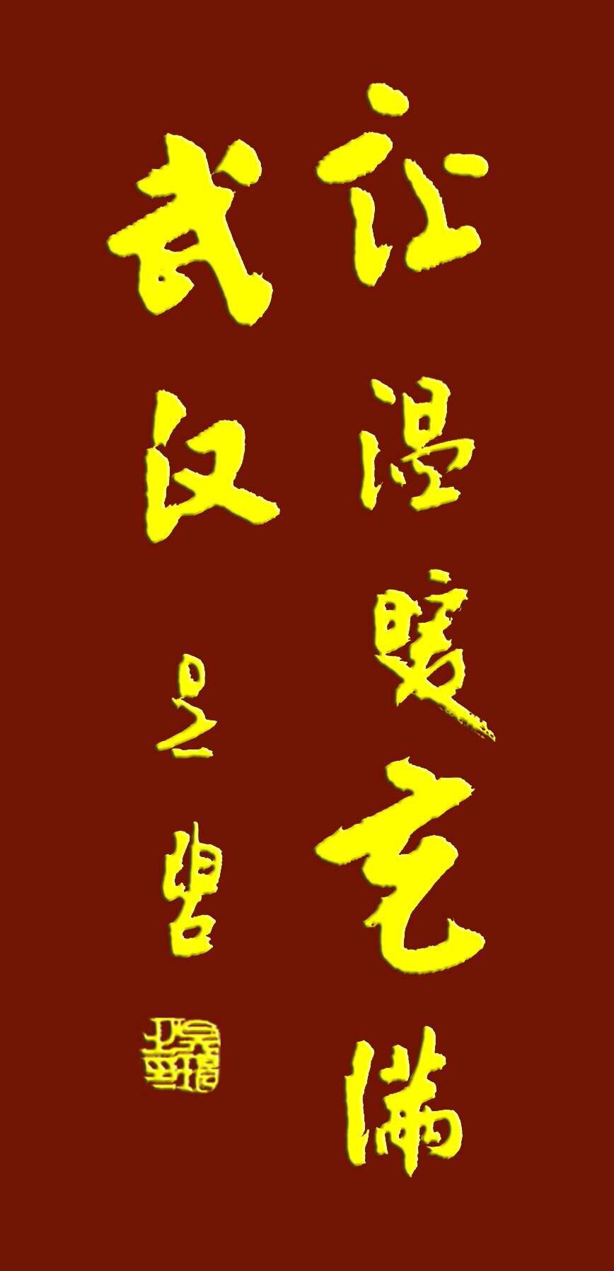 吴碧老师以书法作品为为武汉加油，为抗击疫情助力！(图9)