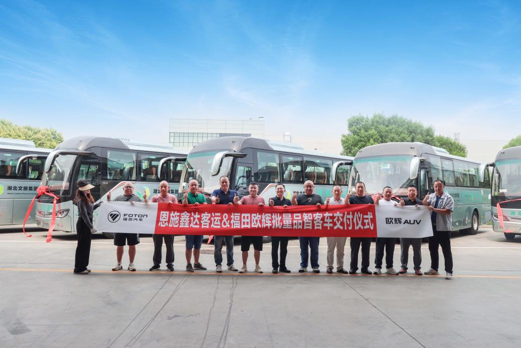 鑫辉同行 旅途无忧丨福田欧辉BJ6906批量交付湖北恩施鑫达客运(图1) 鑫辉同行 旅途无忧丨福田欧辉BJ6906批量交付湖北恩施鑫达客运(图1)